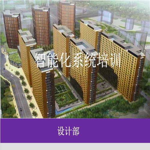 知名公司建筑电气智能化系统培训
